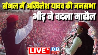 संभल में अखिलेश यादव की जनसभा | Akhilesh Yadav Rally in Sambhal | Loksabha Election | #dblive
