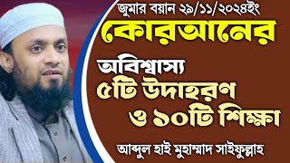 কোরআনের অবিশ্বাস্য উদাহরণ ও শিক্ষা│Muhammad Saifullah Juma Boyan│মুহাম্মাদ সাইফুল্লাহ জুমার বয়ান