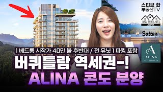 스티브한 밴쿠버 부동산 ✅ 버퀴틀람 역세권 콘도 ALINA by STRAND | 분양앤더시티