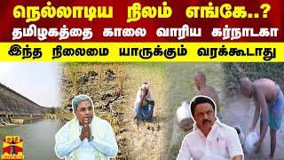 நெல்லாடிய நிலம் எங்கே..? தமிழகத்தை காலை வாரிய கர்நாடகா.. இந்த நிலைமை யாருக்கும் வரக்கூடாது