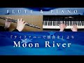 ムーン・リバー / Moon River【 フルート&ピアノ / Flute&Piano Cover 】