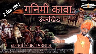 शिवरायांची शिवनिती | उंबरखिंडीची लढाई। vyakhyan | umbarkhind ladhai | umbarkhind battle| Ravi gaware