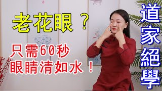 眼睛老化，酸胀模糊，4个“亮眼穴”，养肝血，60秒清澈如水【健康管理师李晓】