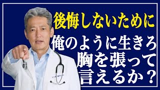 「俺のように生きろ」胸を張って言えるか？人生後悔しない為に本氣で掴み取れ（字幕あり）