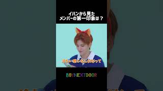 [BND]釜山から上京したイハンのメンバーの第一印象とは？ #BOYNEXTDOOR #BND #보이넥스트도어 #ソンホ #リウ #ミョンジェヒョン #テサン #イハン #ウナク #ボネクド