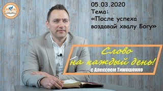 Слово на каждый день. 257-й выпуск. После успеха воздавай хвалу Богу