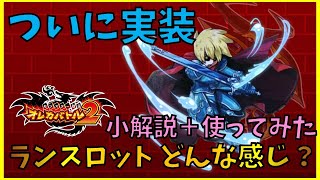 【待望の実装】湖の騎士ランスロットってどんな感じ？＋小解説\u0026使ってみた！【オレカバトル2】