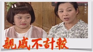 親戚不計較 EP88