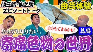 【二世芸人トーク】前座のお金事情は？稽古はキツい？曲芸体験でまたもや好好がやらかすww後編【寄席色物の世界/三遊亭王楽の落語部屋】