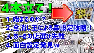 ４本立て。愛知県のゲームセンターを何件か回った結果。1,全消し案件 2,全消し王による森設定攻略 3,あーるの店選び失敗 4,面白設定ｗ【クレーンゲーム】