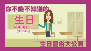 【實用華語教學】台灣人過生日的傳統習俗！