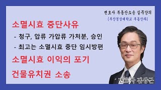 채권소멸시효 중단사유, 시효이익 포기, 건물유치권 소송(부산경상대학교 부동산소송 변호사실무 2학년 2학기 6번째 강의)