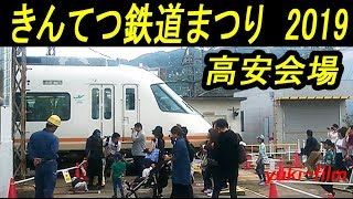 きんてつ鉄道まつり2019 高安会場　 Kintetsu Train Festival. Osaka/Japan.