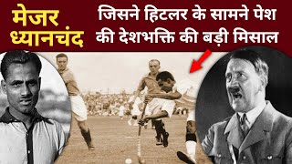 मेजर ध्यानचंद : बीच मैच में तोड़ी गई हॉकी | Major Dhyan Chand Biography in Hindi