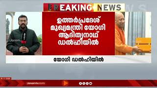 മഹാകുഭമേളയിലേക്ക് പ്രധാനമന്ത്രിയെ ക്ഷണിക്കാൻ ഉത്തർപ്രദേശ് മുഖ്യമന്ത്രി യോഗി ആദിത്യനാഥ് ഡൽഹിയിലെത്തി