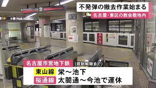 東山線等の一部区間で運休…名古屋市東区で不発弾の撤去作業 半径300m以内の住民を対象に一時避難呼び掛け