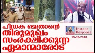 ഈ ശുഷ്‌കാന്തി ഇരയായ കന്യാസ്ത്രീയോട് കാട്ടുമോ? I Franco mulakkal in kerala I Instant response