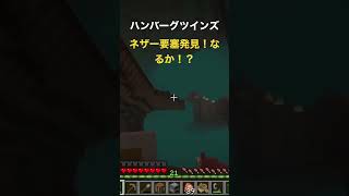 ネザー要塞発見なるか⁉️ #小5 #ハンバーグツインズ #minecraft #マイクラ #マインクラフト #minecraftshorts #shorts #short #ネザー要塞 #ネザー