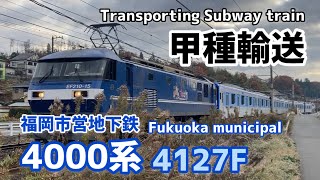 甲種輸送 福岡市営 4000系 第3弾 山陽本線 下り 甲種輸送 8863レ EF210-15 牽引4000系 4127F 福岡市交通局 川崎重工 2024.12.11