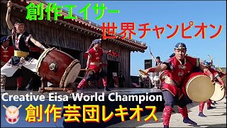 🥁Okinawa🥁Creative Arts Group Lequios 🦁Lion dance.Creative arts.Eisa.🌺2024.Shuri Castle