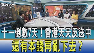 【少康開講】十一倒數7天！香港天天反送中　還有本錢再亂下去？