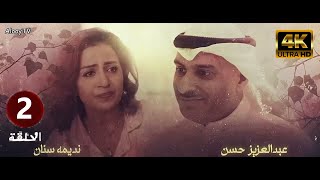 مسلسل مناير واربع كناين الحلقه 2 كامله