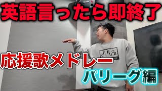 英語を言ったら即終了 パリーグ全応援歌メドレー