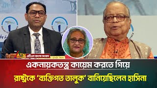 একনায়কতন্ত্র কায়েম করতে গিয়ে রাষ্ট্রকে ‘ব্যক্তিগত তালুক’ বানিয়েছিলেন হাসিনা :  অধ্যাপক মাহবুব উল্লাহ