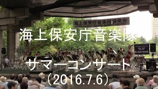 海上保安庁音楽隊『サマーコンサート』日比谷公園 【2016.7.6】