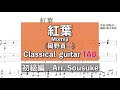 〜秋にクラシックギターで弾きたい日本の歌〜「紅葉」初級編（arr. sousuke mineyoshi）