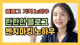 블로그 마케팅 노하우 - 벤치마킹으로 블로그 업그레이드하기 / 벤치마킹하는법 / 블로그만들기 / 블로그기획