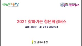 2021 청년희망버스 참여기업 직무소개영상 코멤텍연구소