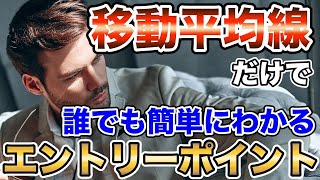 【バイナリー 攻略】初心者必見！移動平均線だけで誰でも簡単にエントリーポイントがわかる！【バイナリーオプション】