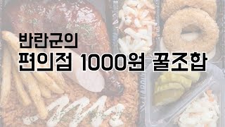 반란군들의 편의점 먹방! [개꿀맛]