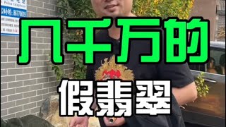 幾千萬的假翡翠#翡翠 #翡翠手鐲 #翡翠手镯 #翡翠玉 #緬甸玉 #翡翠玉石 #緬甸翡翠 #缅甸翡翠 #天然翡翠