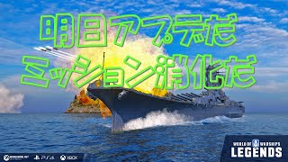 【PS4:WoWS】明日アズレンアプデなので各員ミッション消化するように