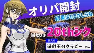 【遊戯王】当たりは高騰中のあの20thシークレット！！初購入遊戯王のクラピーさん！