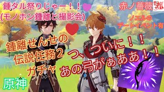 【原神 Genshin】鍾離せんせの伝説任務とガチャする！！《参加型》〔完全無課金:冒険ランク55〕