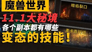 魔獸世界11.1大秘境的小怪也太變態啦！