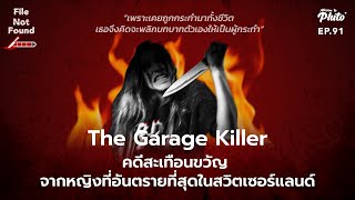 The Garage Killer คดีสะเทือนขวัญ จากหญิงที่อันตรายที่สุดในสวิตเซอร์แลนด์ | File Not Found EP.91