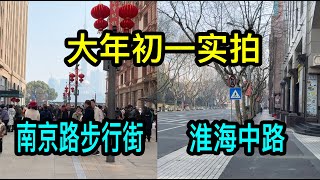 大年初一實拍上海南京路步行街、淮海中路