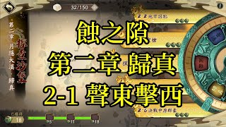 【攻略】天地劫 蝕之隙 第二章 歸真 2-1 聲東擊西