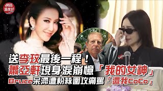 送李玟最後一程！蕭亞軒現身淚崩憶「我的女神」Bruce呆滯遭粉絲圍攻痛罵「還我CoCo」｜#李玟 #李思林 #蕭亞軒 #蔡依林 #Bruce｜網路溫度計