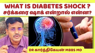 what is diabetic shock? || diabetes doctor karthikeyan