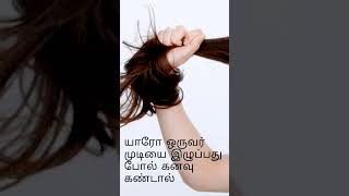 முடியை இழுப்பது போல் கனவு கண்டால் என்ன பலன்?