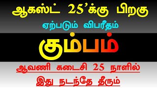 ஆகஸ்ட் 25'க்கு பிறகு ஏற்படும் விபரீதம் ! கும்பம் ஆவணி கடைசி 25 நாளில் இது நடந்தே தீரும் !