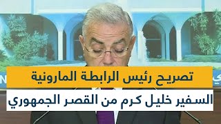 تصريح رئيس الرابطة المارونية السفير خليل كرم من القصر الجمهوري