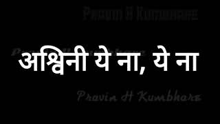 Ashvini Ye Na Marathi Lyrics मराठी लिरिक्स ashwini by PK