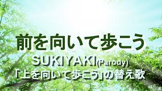 前を向いて歩こう（「上を向いて歩こう」の替え歌） :: SUKIYAKI(Parody)