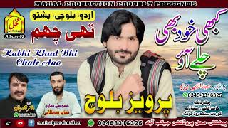 Kabhi Khud Bhi Chale Aao (تھئ چھم) Parviz Baloch _New Urdu Song 2023